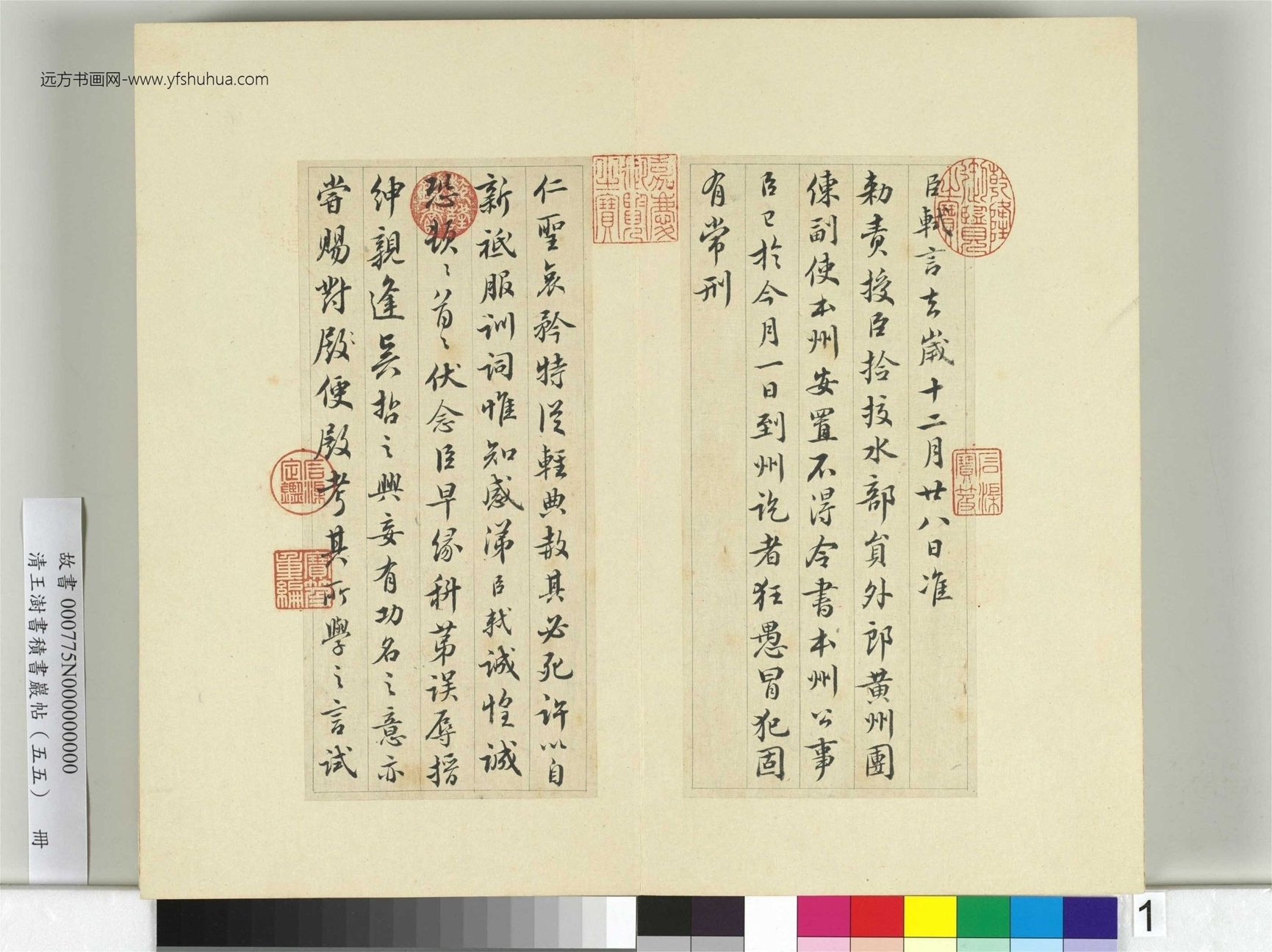 清-王澍-书积书岩帖册（五十五）　冊1　臨蘇軾黃州謝上表